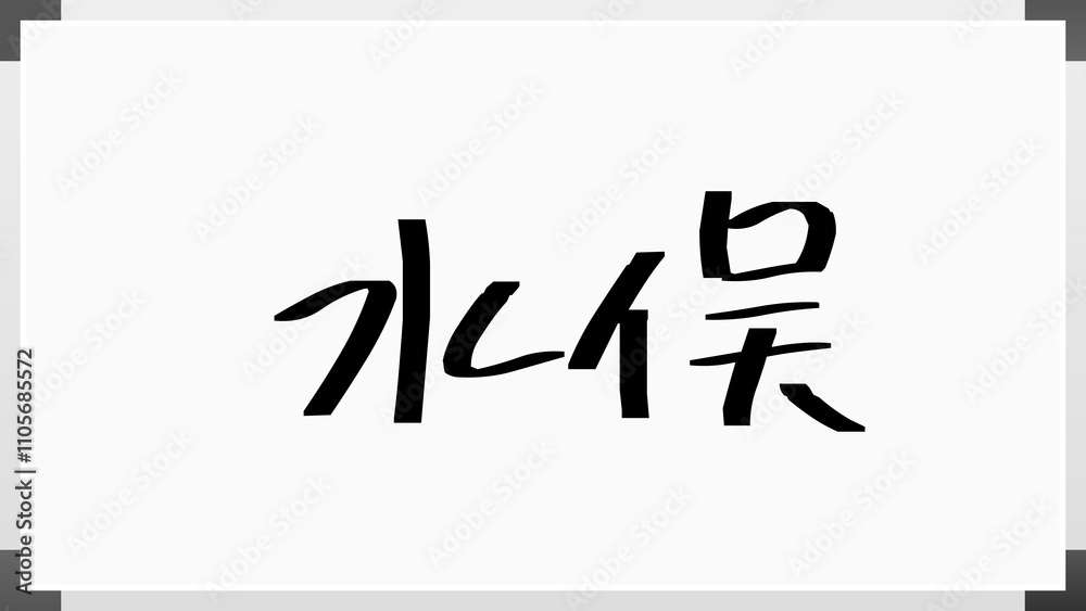 水俣 のホワイトボード風イラスト 水俣 のホワイトボード風イラスト