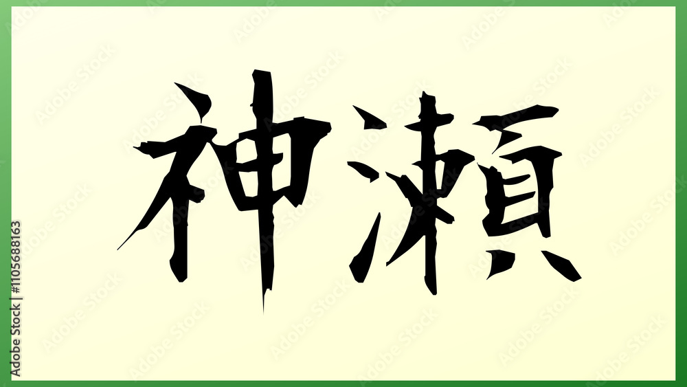 神瀬 の和風イラスト 神瀬 の和風イラスト