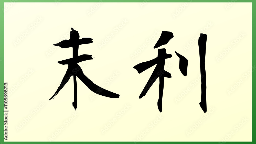 末利 の和風イラスト 末利 の和風イラスト