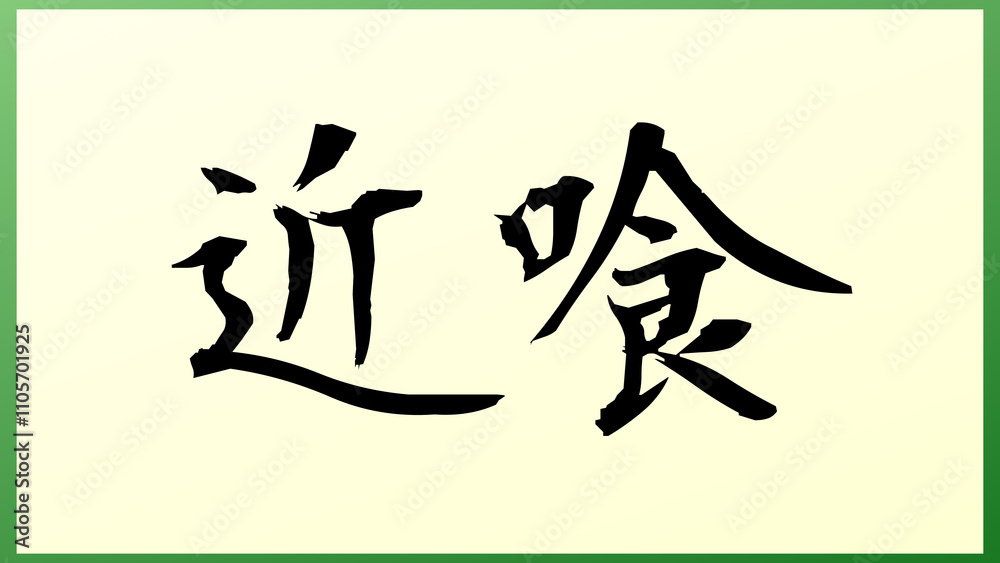 近喰 の和風イラスト 近喰 の和風イラスト