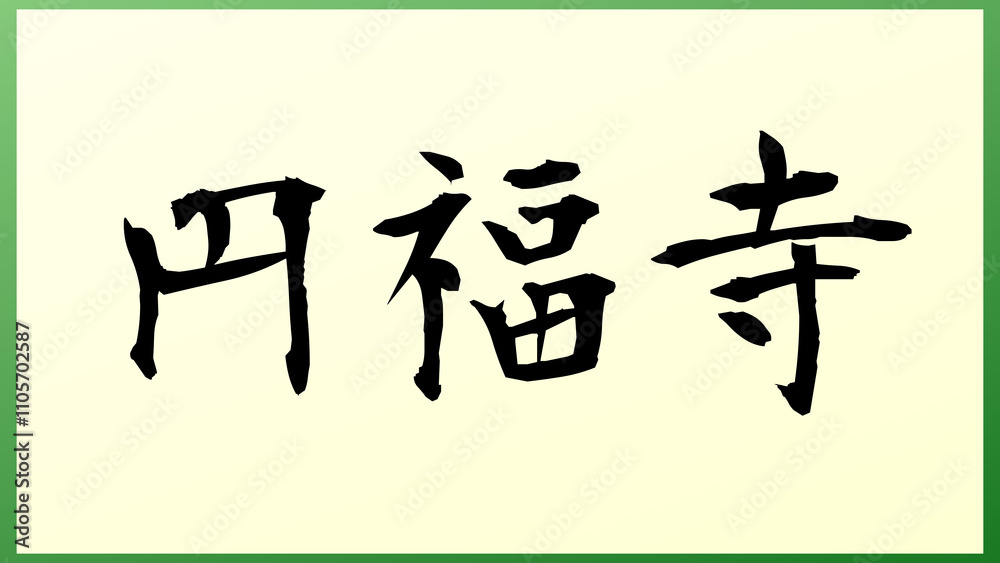 円福寺 の和風イラスト 円福寺 の和風イラスト