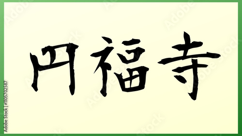 円福寺 の和風イラスト