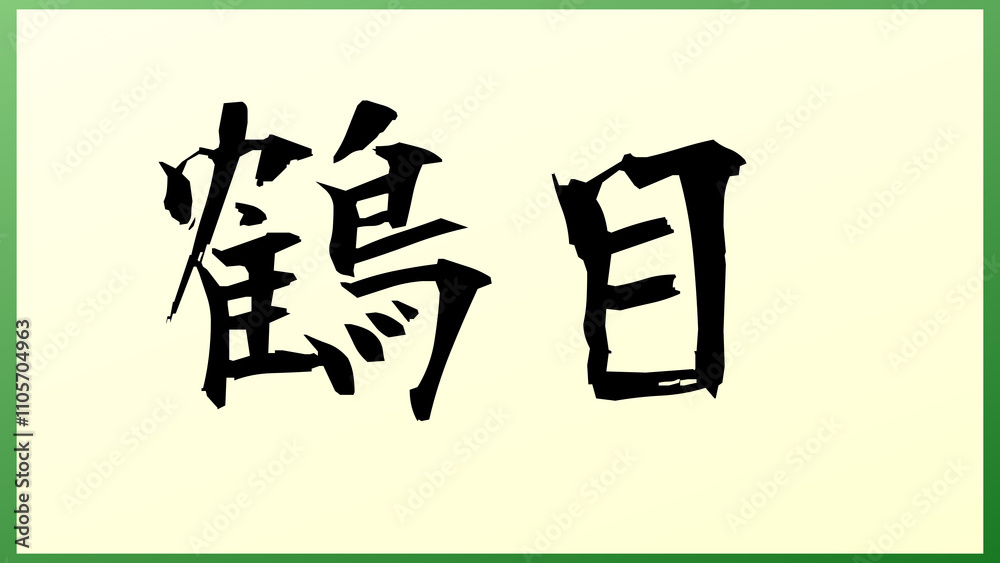 鶴目 の和風イラスト 鶴目 の和風イラスト