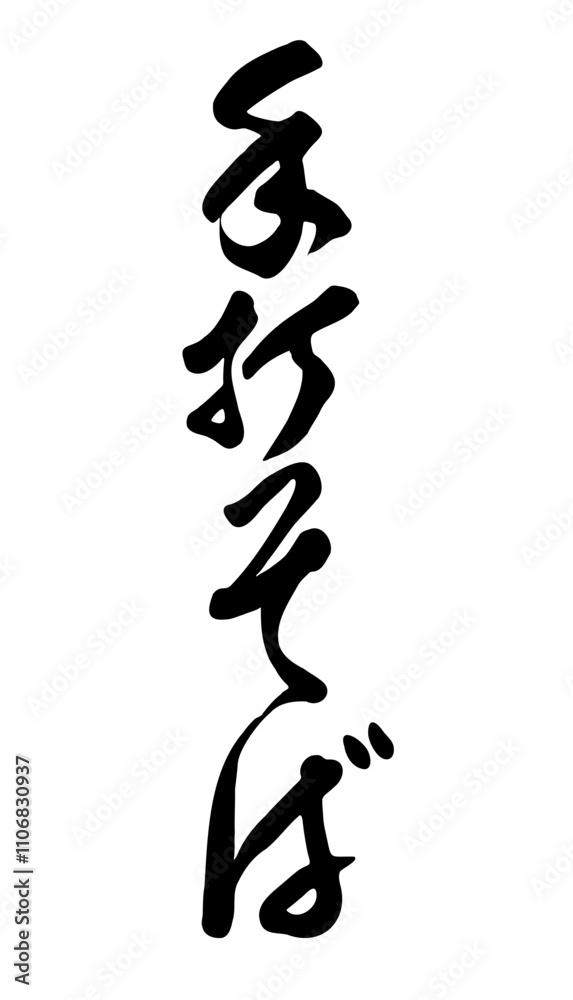 Naklejka premium Japanese Calligraphy Typography Script [手打そば] Soba noodles