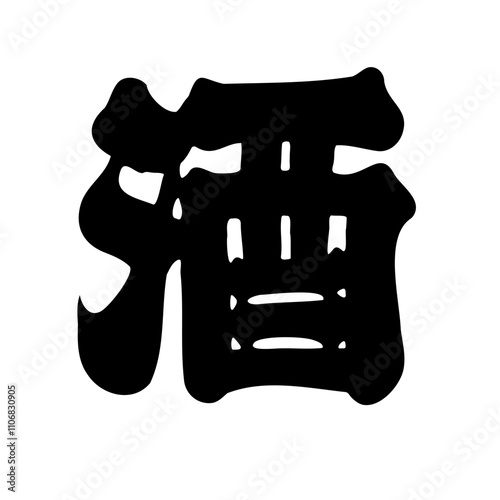 Japanese Calligraphy Typography Script [酒] sake alcohol
