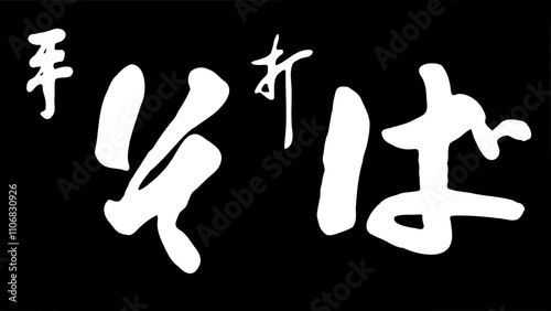 Japanese Calligraphy Typography Script [手打そば] Soba noodles