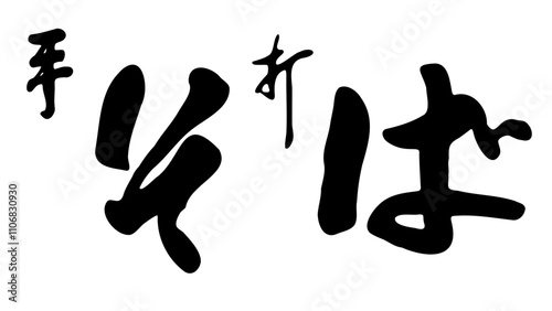 Japanese Calligraphy Typography Script [手打そば] Soba noodles