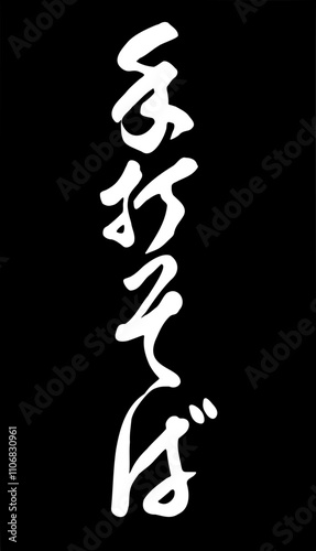 Japanese Calligraphy Typography Script [手打そば] Soba noodles