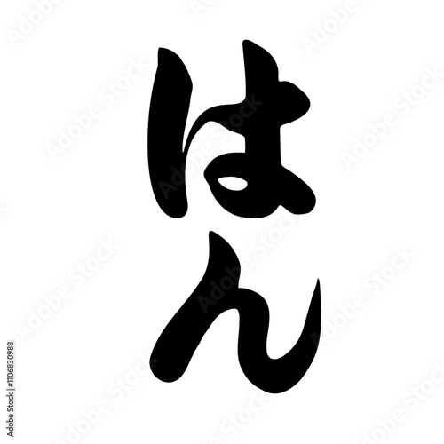 Japanese Calligraphy Typography Script [はんこ] 判子 seal photo