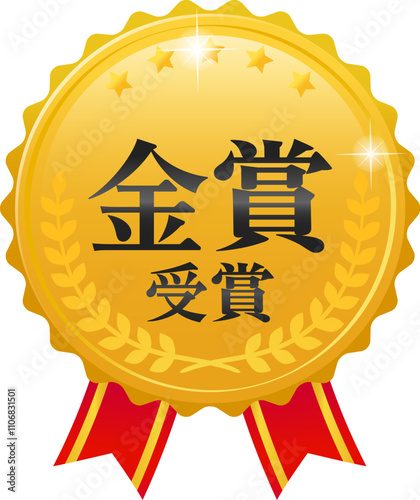 金賞受賞の文字入りの金色のメダル