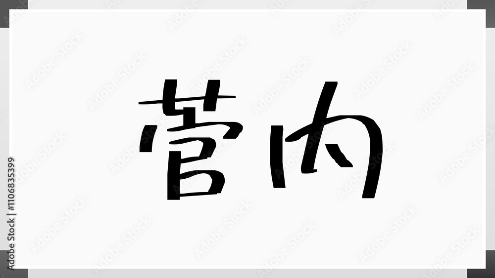 菅内 のホワイトボード風イラスト 菅内 のホワイトボード風イラスト