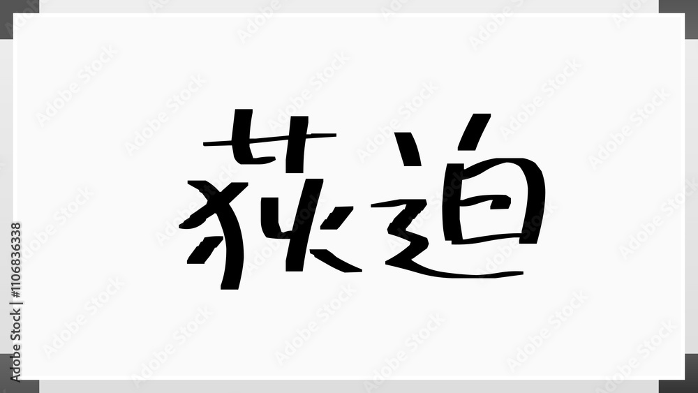 荻迫 のホワイトボード風イラスト 荻迫 のホワイトボード風イラスト