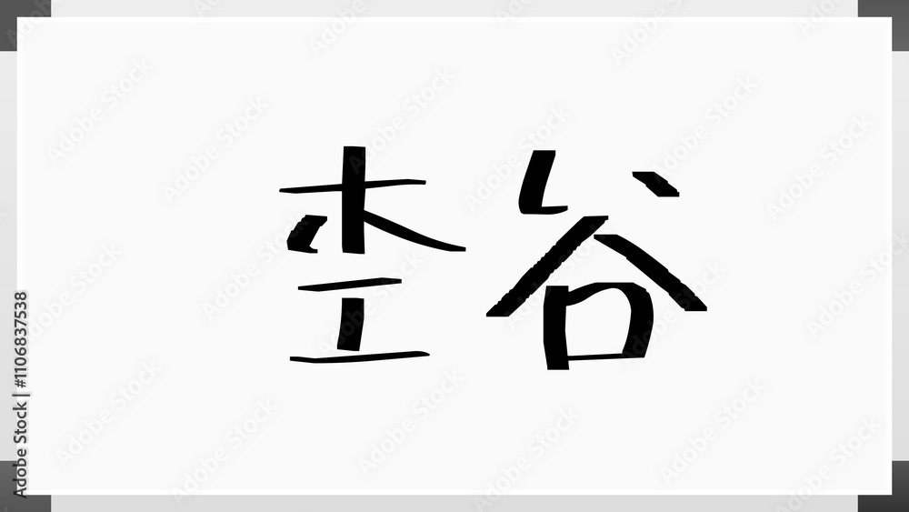 杢谷 のホワイトボード風イラスト 杢谷 のホワイトボード風イラスト