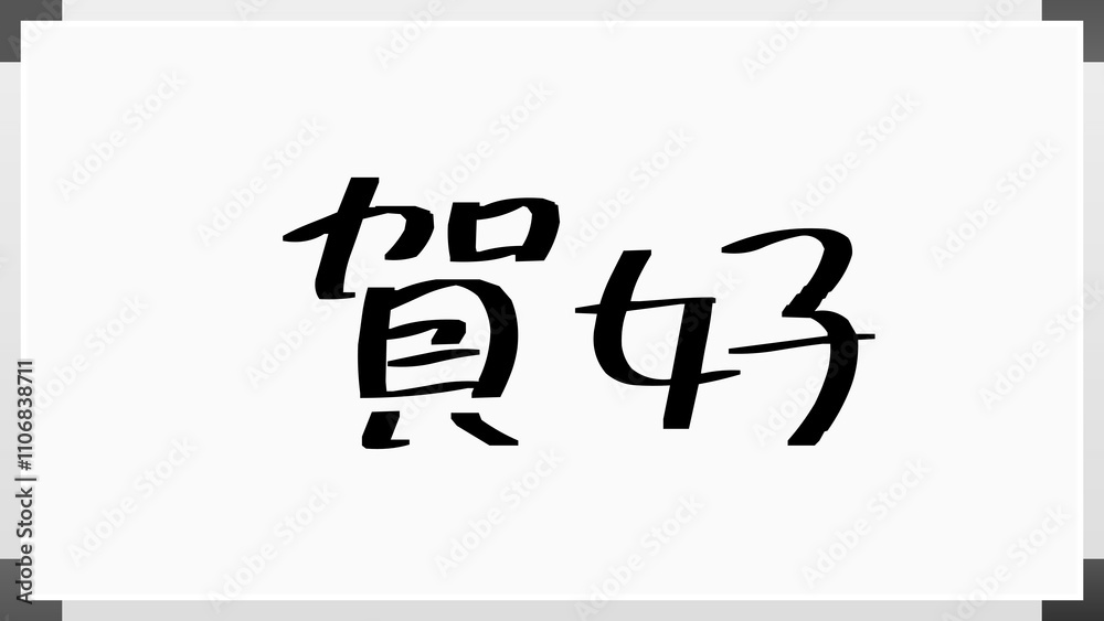 賀好 のホワイトボード風イラスト 賀好 のホワイトボード風イラスト