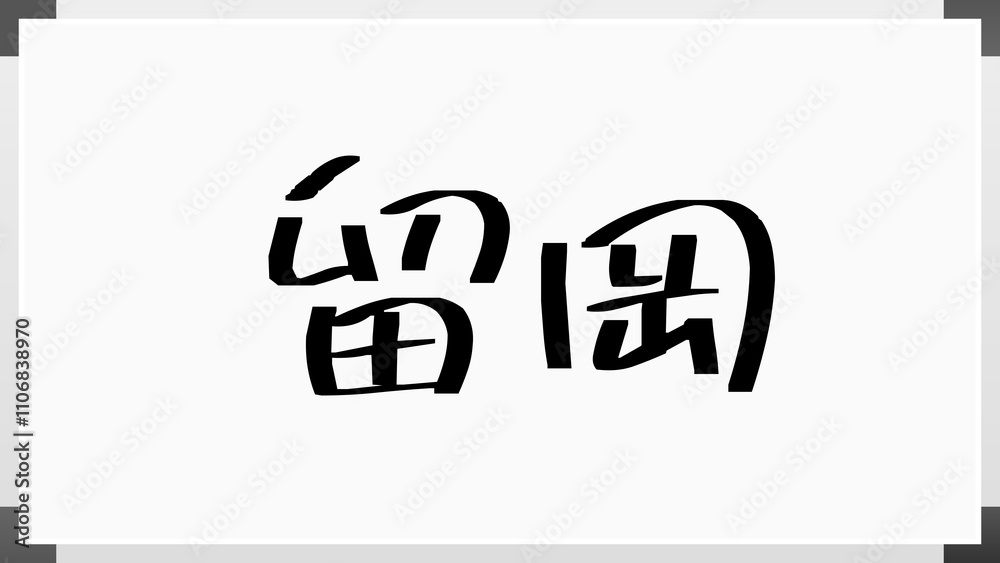 留岡 のホワイトボード風イラスト