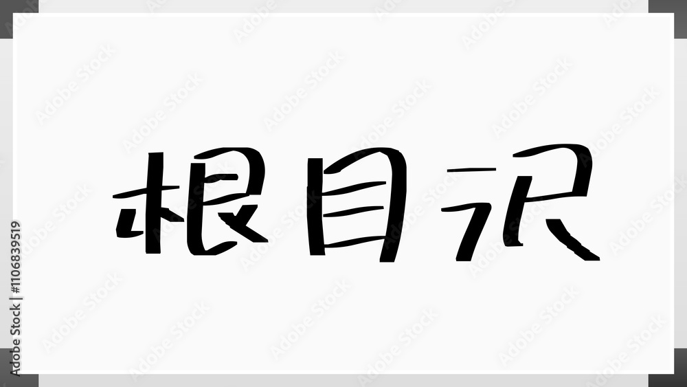根目沢 のホワイトボード風イラスト 根目沢 のホワイトボード風イラスト