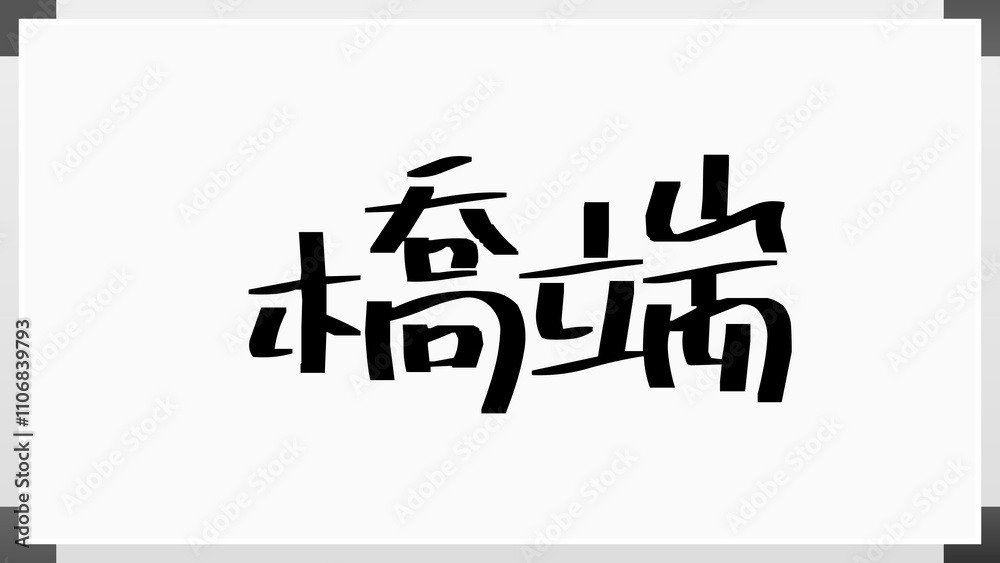 橋端 のホワイトボード風イラスト 橋端 のホワイトボード風イラスト