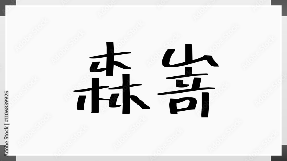 森嵜 のホワイトボード風イラスト