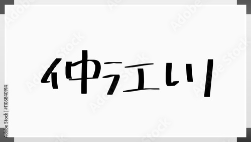 仲江川 のホワイトボード風イラスト