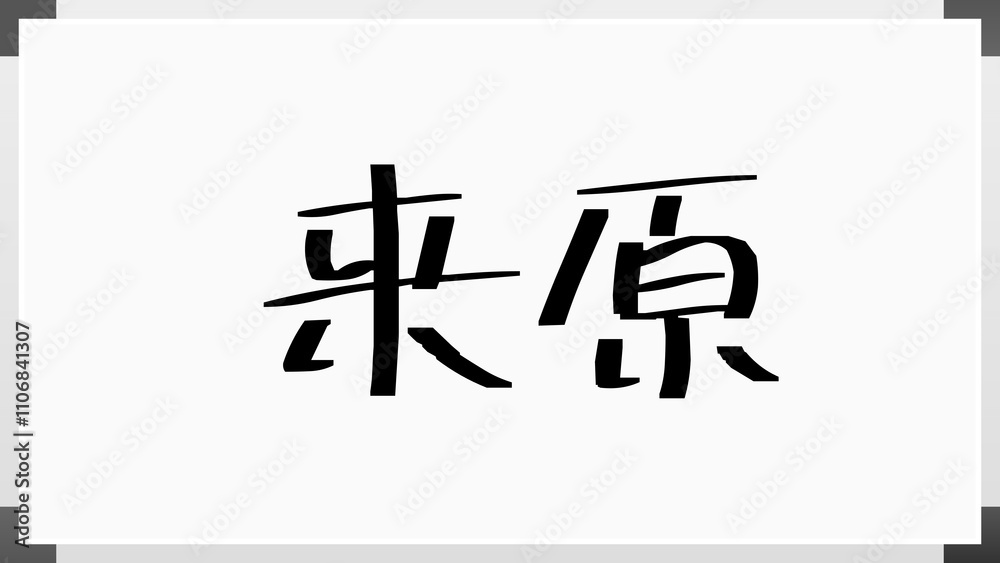 来原 のホワイトボード風イラスト 来原 のホワイトボード風イラスト