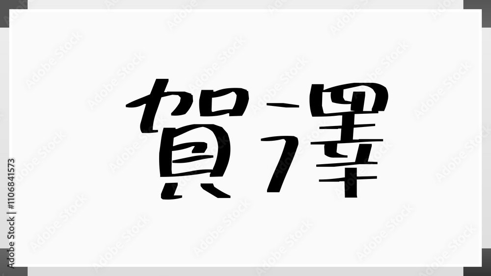 賀澤 のホワイトボード風イラスト 賀澤 のホワイトボード風イラスト