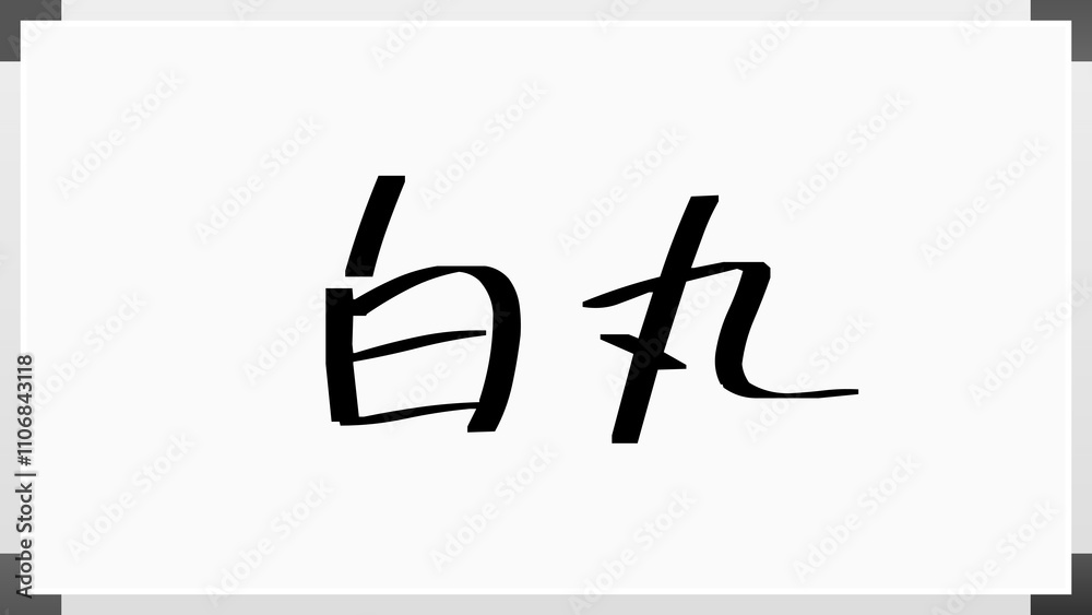 白丸 のホワイトボード風イラスト 白丸 のホワイトボード風イラスト