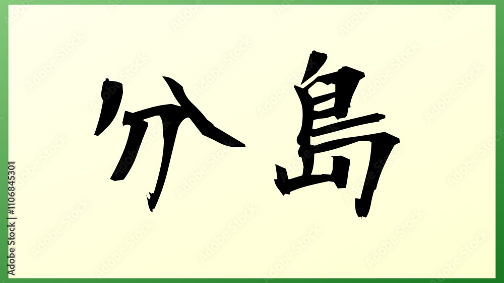 分島 の和風イラスト 分島 の和風イラスト