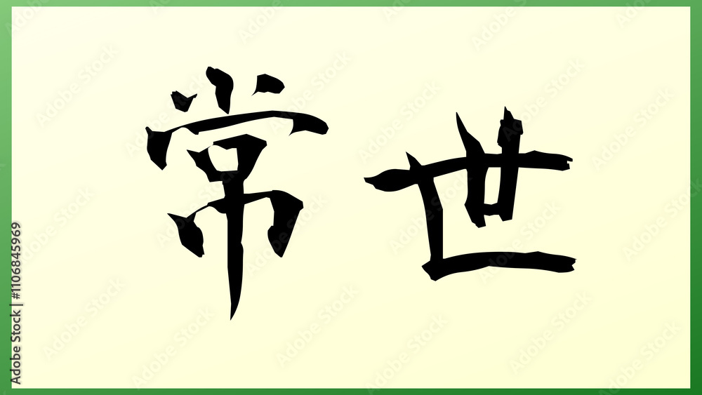 常世 の和風イラスト 常世 の和風イラスト