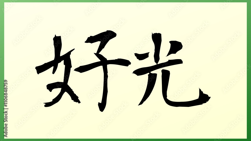 好光 の和風イラスト 好光 の和風イラスト