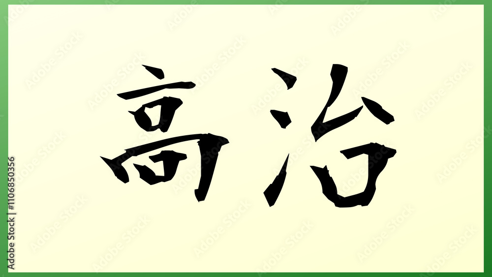 高治 の和風イラスト 高治 の和風イラスト