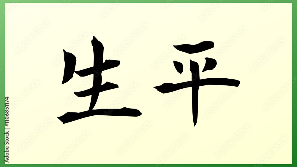 生平 の和風イラスト