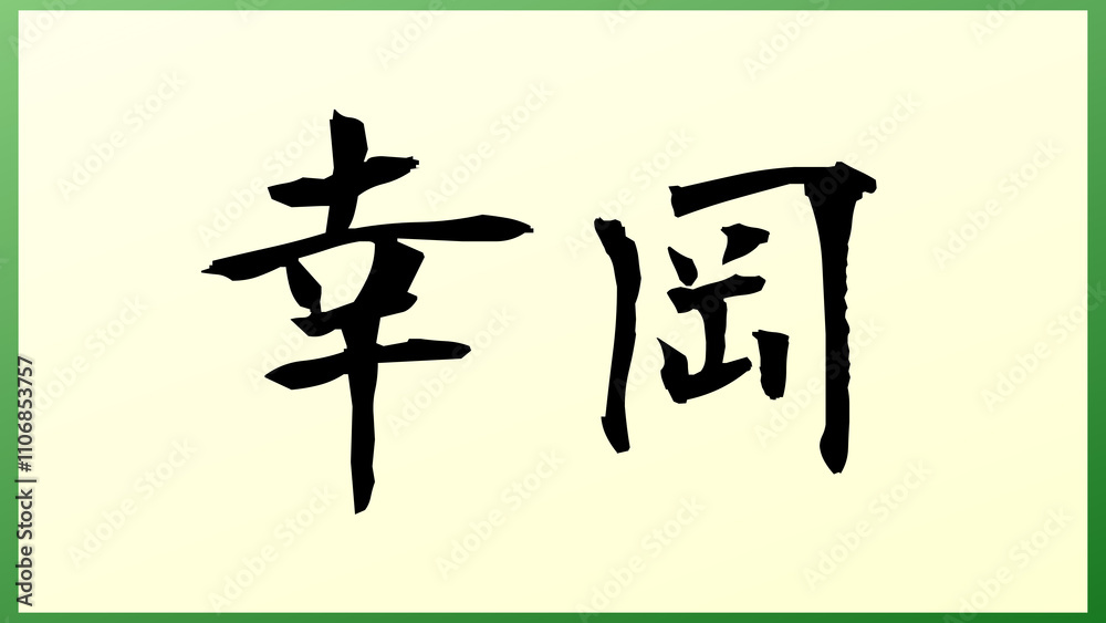 幸岡 の和風イラスト 幸岡 の和風イラスト