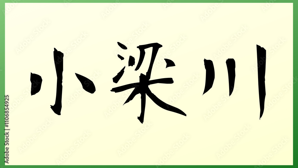 小梁川 の和風イラスト 小梁川 の和風イラスト