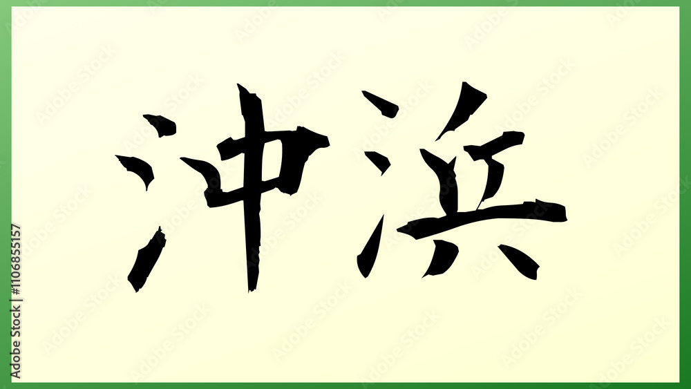沖浜 の和風イラスト 沖浜 の和風イラスト