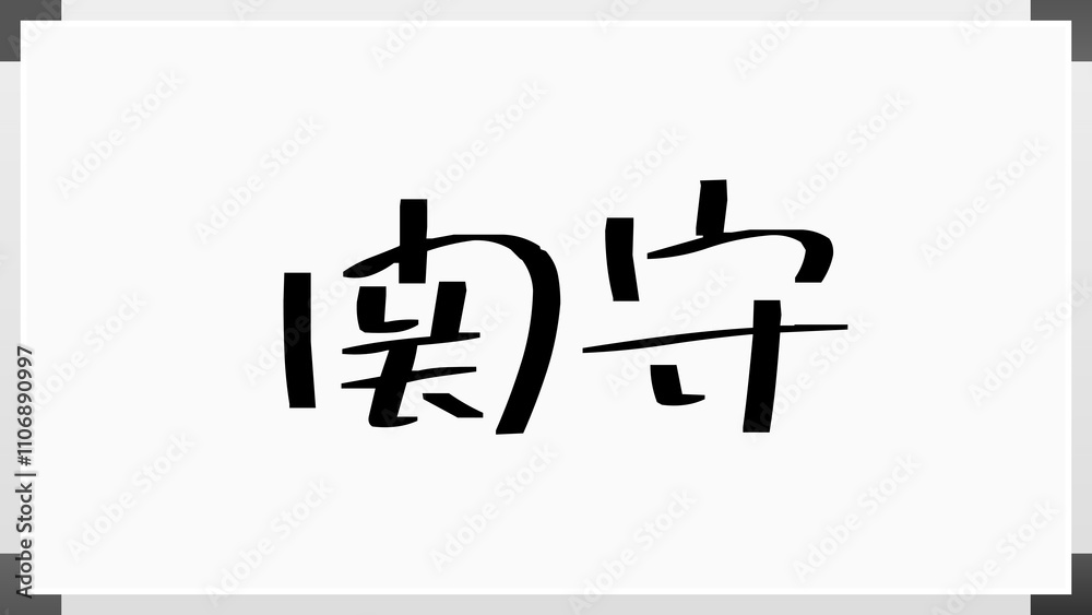関守 のホワイトボード風イラスト 関守 のホワイトボード風イラスト