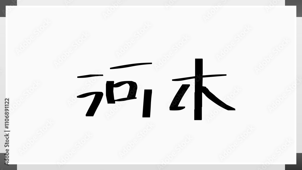 河木 のホワイトボード風イラスト 河木 のホワイトボード風イラスト