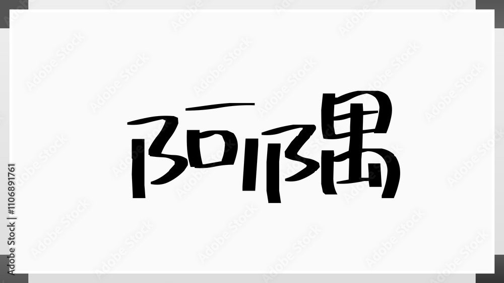 阿隅 のホワイトボード風イラスト 阿隅 のホワイトボード風イラスト