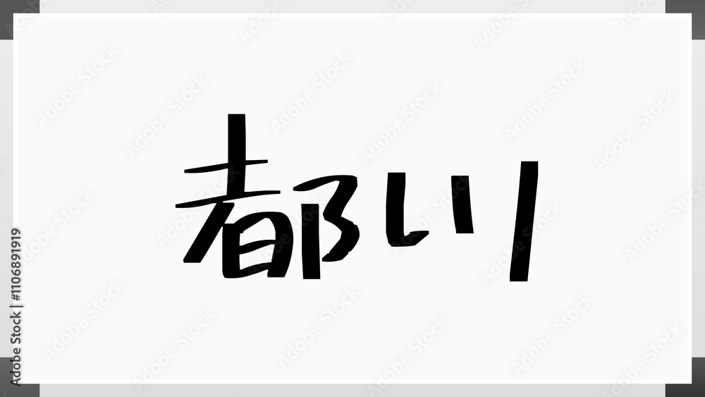 都川 のホワイトボード風イラスト 都川 のホワイトボード風イラスト
