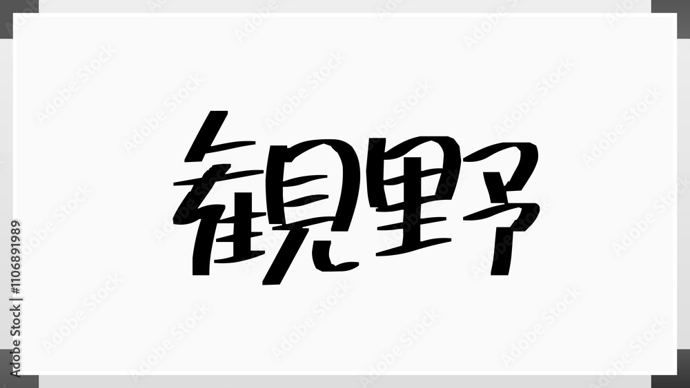 観野 のホワイトボード風イラスト 観野 のホワイトボード風イラスト