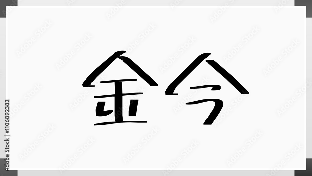 金今 のホワイトボード風イラスト