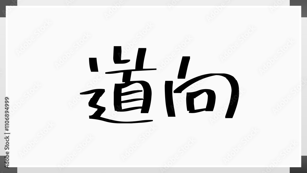 道向 のホワイトボード風イラスト 道向 のホワイトボード風イラスト