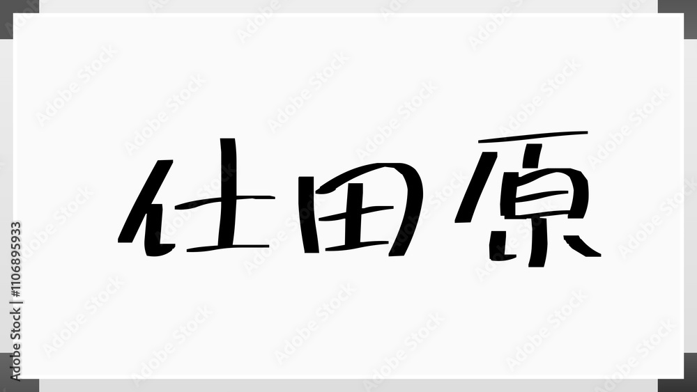 仕田原 のホワイトボード風イラスト 仕田原 のホワイトボード風イラスト