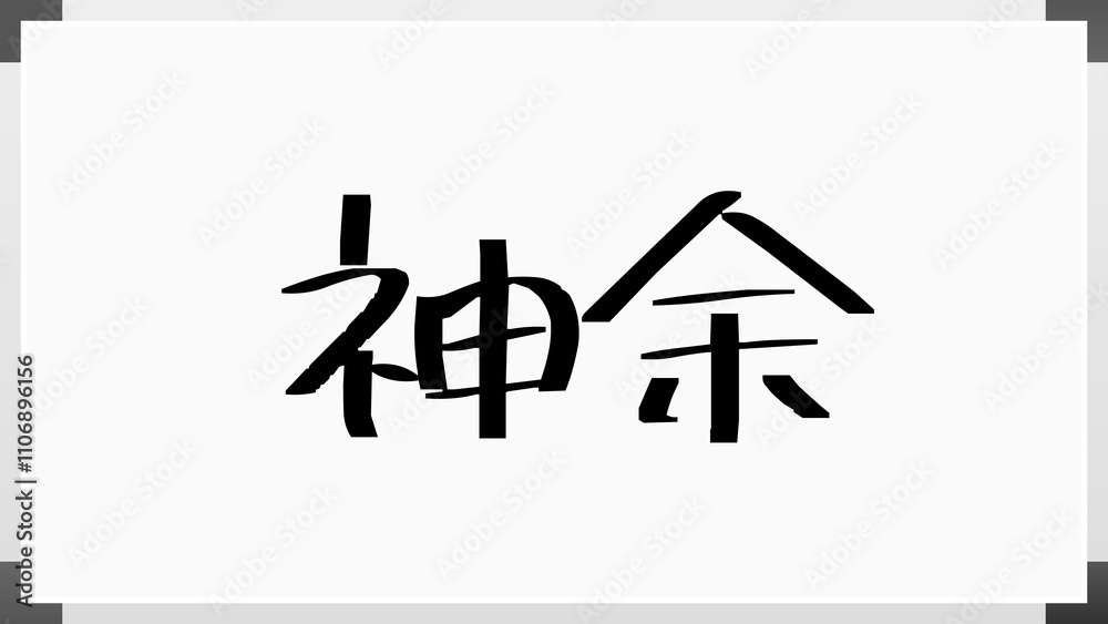 神余 のホワイトボード風イラスト 神余 のホワイトボード風イラスト