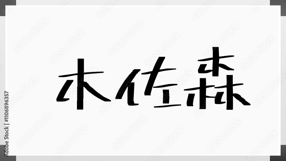 木佐森 のホワイトボード風イラスト 木佐森 のホワイトボード風イラスト