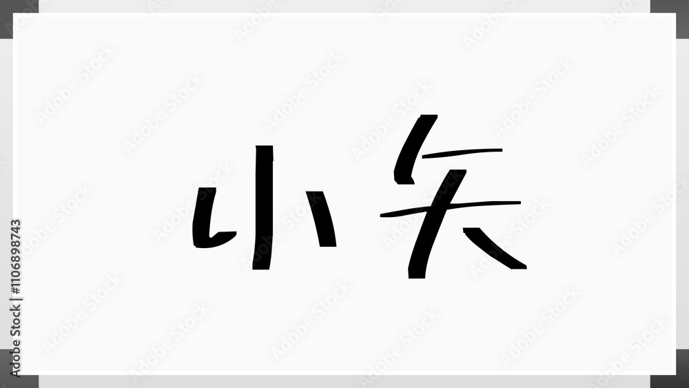 小矢 のホワイトボード風イラスト 小矢 のホワイトボード風イラスト