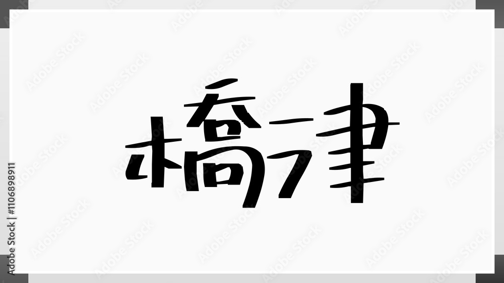 橋津 のホワイトボード風イラスト 橋津 のホワイトボード風イラスト