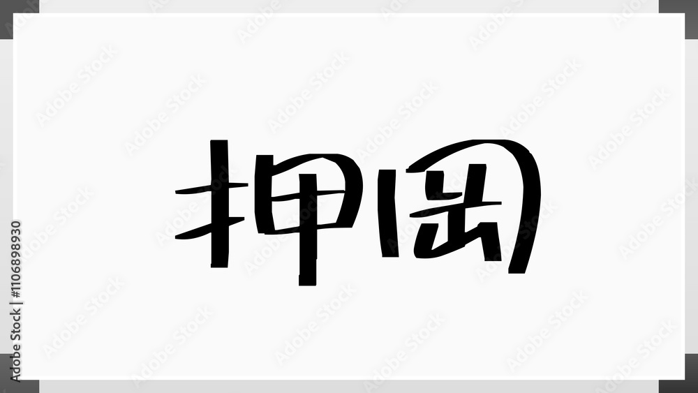 押岡 のホワイトボード風イラスト 押岡 のホワイトボード風イラスト