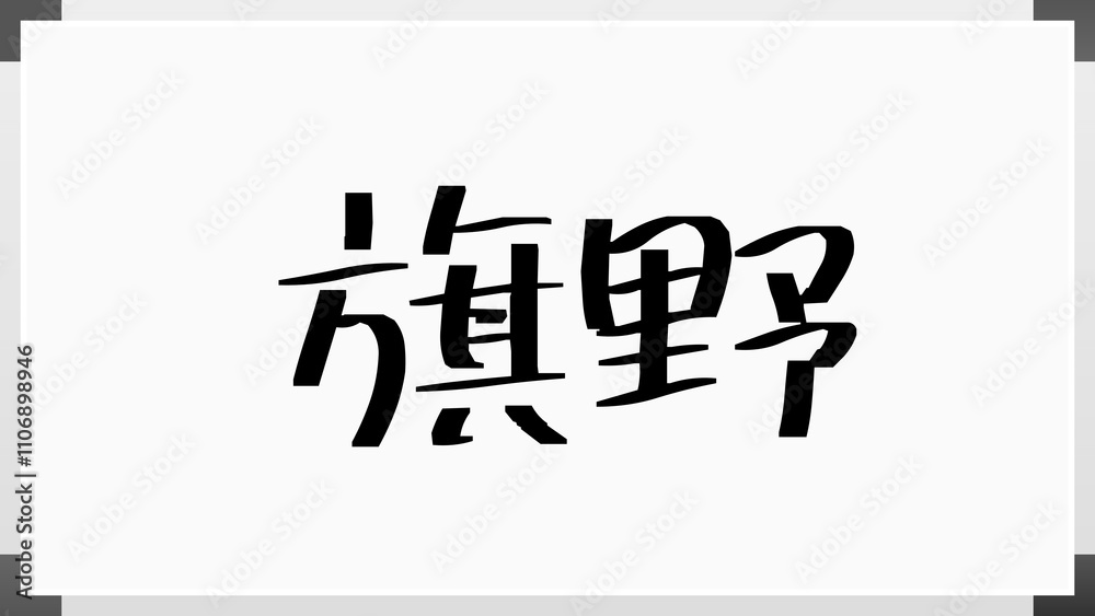 旗野 のホワイトボード風イラスト 旗野 のホワイトボード風イラスト