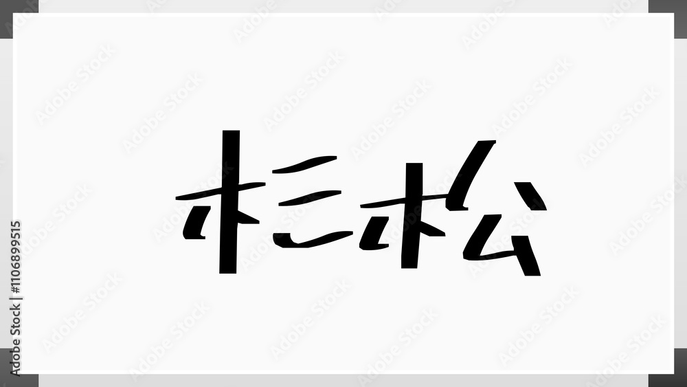 杉松 のホワイトボード風イラスト 杉松 のホワイトボード風イラスト
