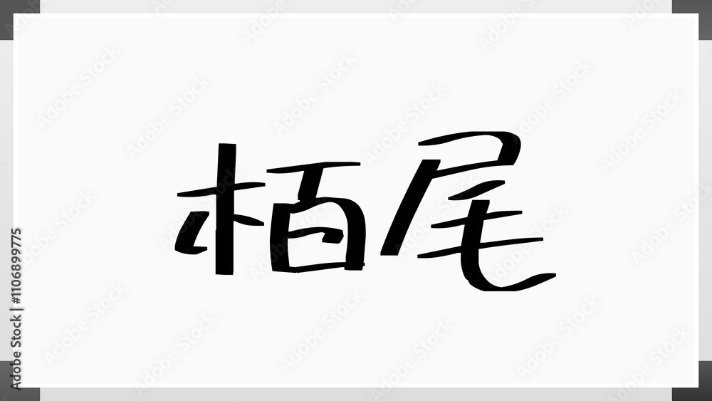 栢尾 のホワイトボード風イラスト 栢尾 のホワイトボード風イラスト